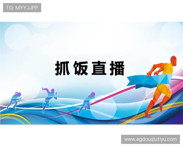 斗球直播电脑版功能介绍与操作指南让你轻松掌握足球直播技巧